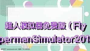 超人模拟器免费版（FlyingSupermanSimulator2018）合集