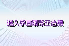 超人学园钢帝王合集