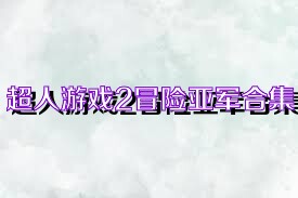 超人游戏2冒险亚军合集