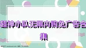 超神小队无限内购免广告合集