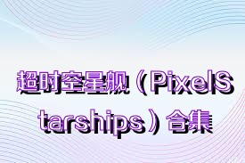 超时空星舰（PixelStarships）合集