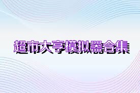 超市大亨模拟器合集