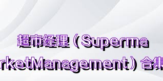 超市经理（SupermarketManagement）合集