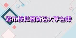 超市模拟器商店大亨合集