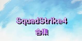 SquadStrike4合集