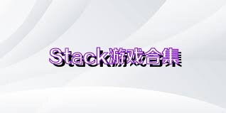 Stack游戏合集