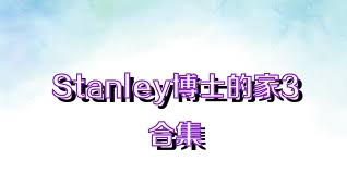 Stanley博士的家3合集