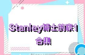 Stanley博士的家1合集