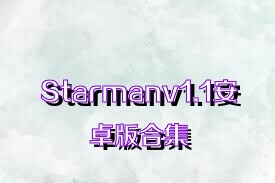 Starmanv1.1安卓版合集