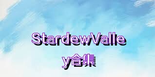 StardewValley合集