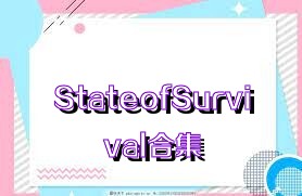 StateofSurvival合集