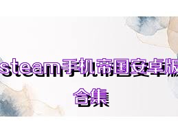 steam手机帝国安卓版合集