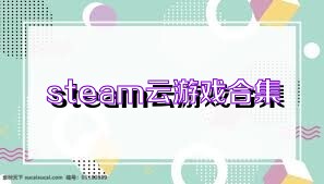 steam云游戏合集