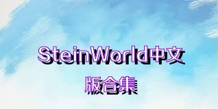 SteinWorld中文版合集