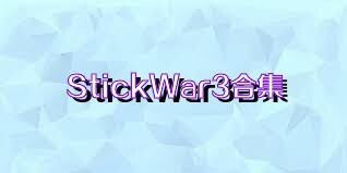 StickWar3合集