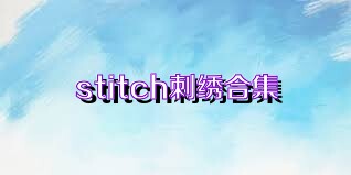 stitch刺绣合集