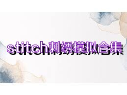 stitch刺绣模拟合集