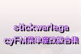 stickwarlegacyFM菜单魔改版合集