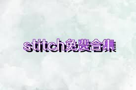 stitch免费合集