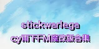 stickwarlegacy雨下FM魔改版合集