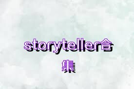 storyteller合集