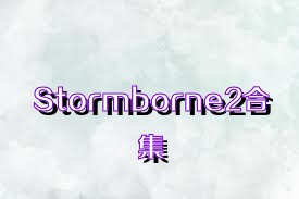 Stormborne2合集