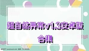 超自然异常v1.3安卓版合集