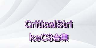 CriticalStrikeCS合集