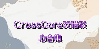 CrossCore交错核心合集