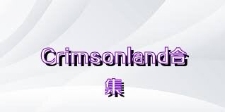 Crimsonland合集