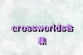 crossworlds合集