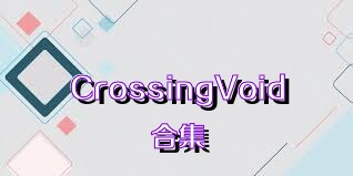 CrossingVoid合集