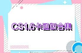 CS1.6卡通版合集