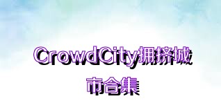 CrowdCity拥挤城市合集