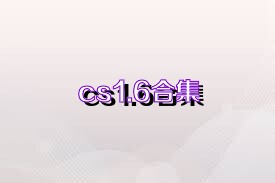 cs1.6合集