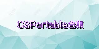 CSPortable合集