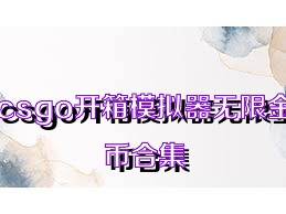 csgo开箱模拟器无限金币合集