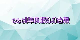 csol单机版9.0合集