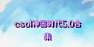 csol神器时代5.0合集