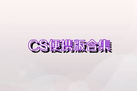 CS便携版合集