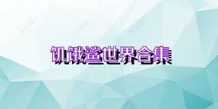 饥饿鲨世界合集