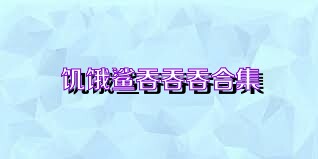 饥饿鲨吞吞吞合集