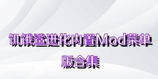 饥饿鲨进化内置Mod菜单版合集