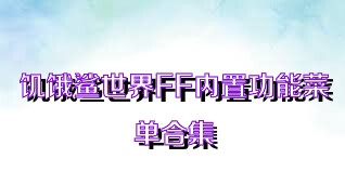 饥饿鲨世界FF内置功能菜单合集