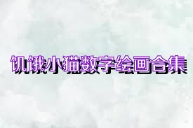 饥饿小猫数字绘画合集
