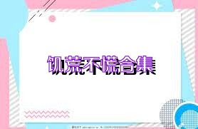 饥荒不慌合集