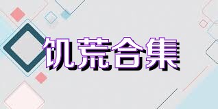 饥荒合集