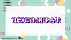饥荒海难:诺亚合集