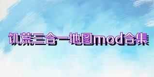 饥荒三合一地图mod合集