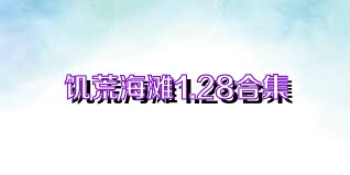 饥荒海滩1.28合集
